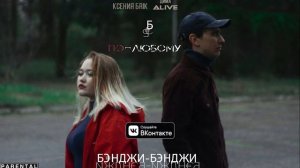 Бэнджи-Бэнджи - По-любому (soRus prod.)