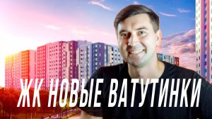 ЖК “Новые Ватутинки” – ваш новый дом или разочарование?