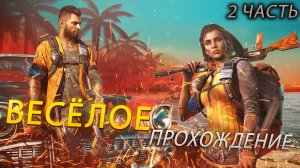 Весёлое прохождение FARCRY6 2Часть