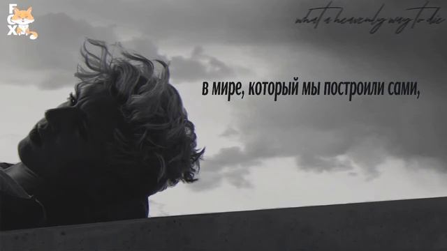 [FSG FOX] Troye Sivan - What A Heavenly Way To Die |рус.саб|