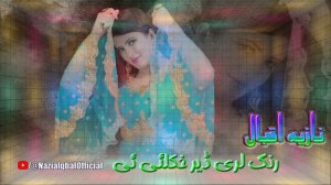 Nazia Iqbal Songs 2023 Rang Lare Der Khkule Ye | New Pashto Songs 2023 | Pashto Music