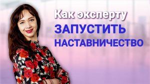 Как эксперту запустить свое наставничество без вложений и рекламы?