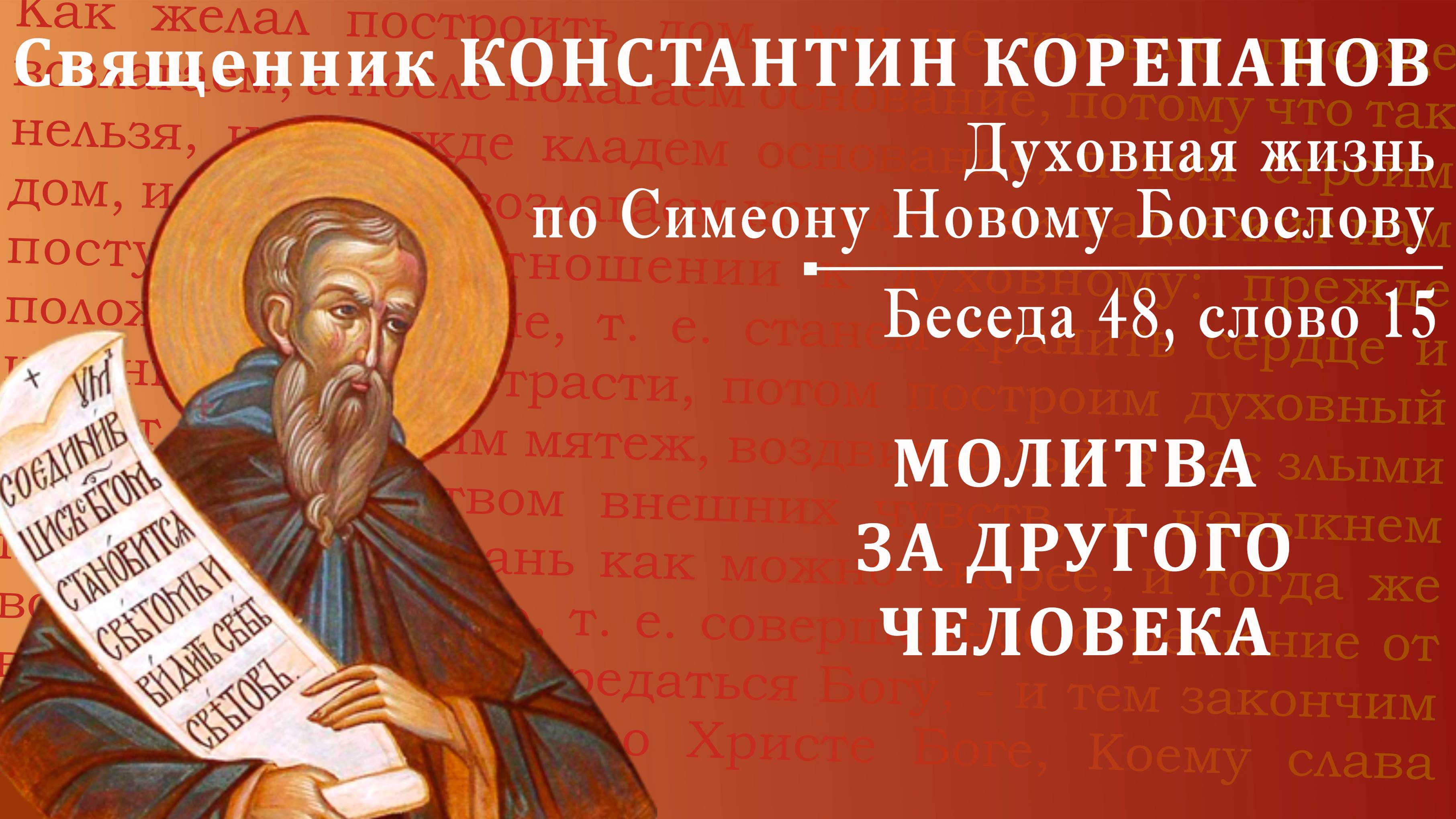Беседа 48 из цикла "Духовная жизнь по Симеону Новому Богослову". Священник Константин Корепанов
