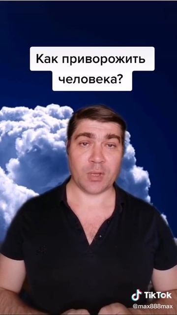 Как приворожить человека?