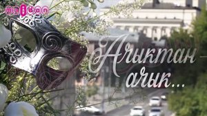 Ачыктан-ачык | Винера Ганиева