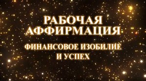 САМАЯ МОЩНАЯ АФФИРМАЦИЯ НА ДЕНЬГИ И УСПЕХ В ЛЮБОМ ДЕЛЕ! СЛУШАЙ 2 МИНУТЫ КАЖДОЕ УТРО!