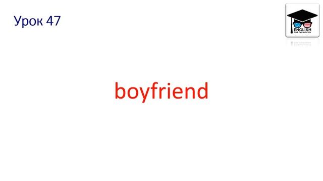 Англійська з нуля. Урок 47 — Мене кинув хлопець! смотреть онлайн