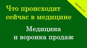 Что происходит сейчас в медицине. Медицина и воронка продаж (2024)