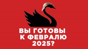 Рекорды золота, распределение Биткоин - Прогноз на февраль2025 года #доллар #золото #биткоин