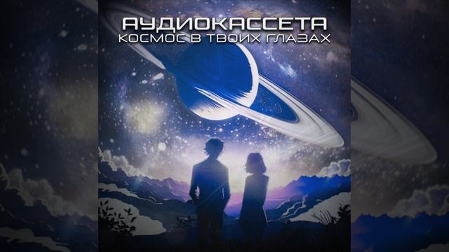 Аудиокассета - Космос в твоих глазах (2023) смотреть онлайн