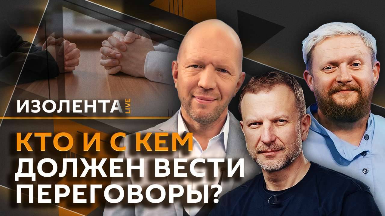 Изолента Live с Анатолием Кузичевым. Ответ РФ на удар по Судже, переговоры по Украине, место КНДР в