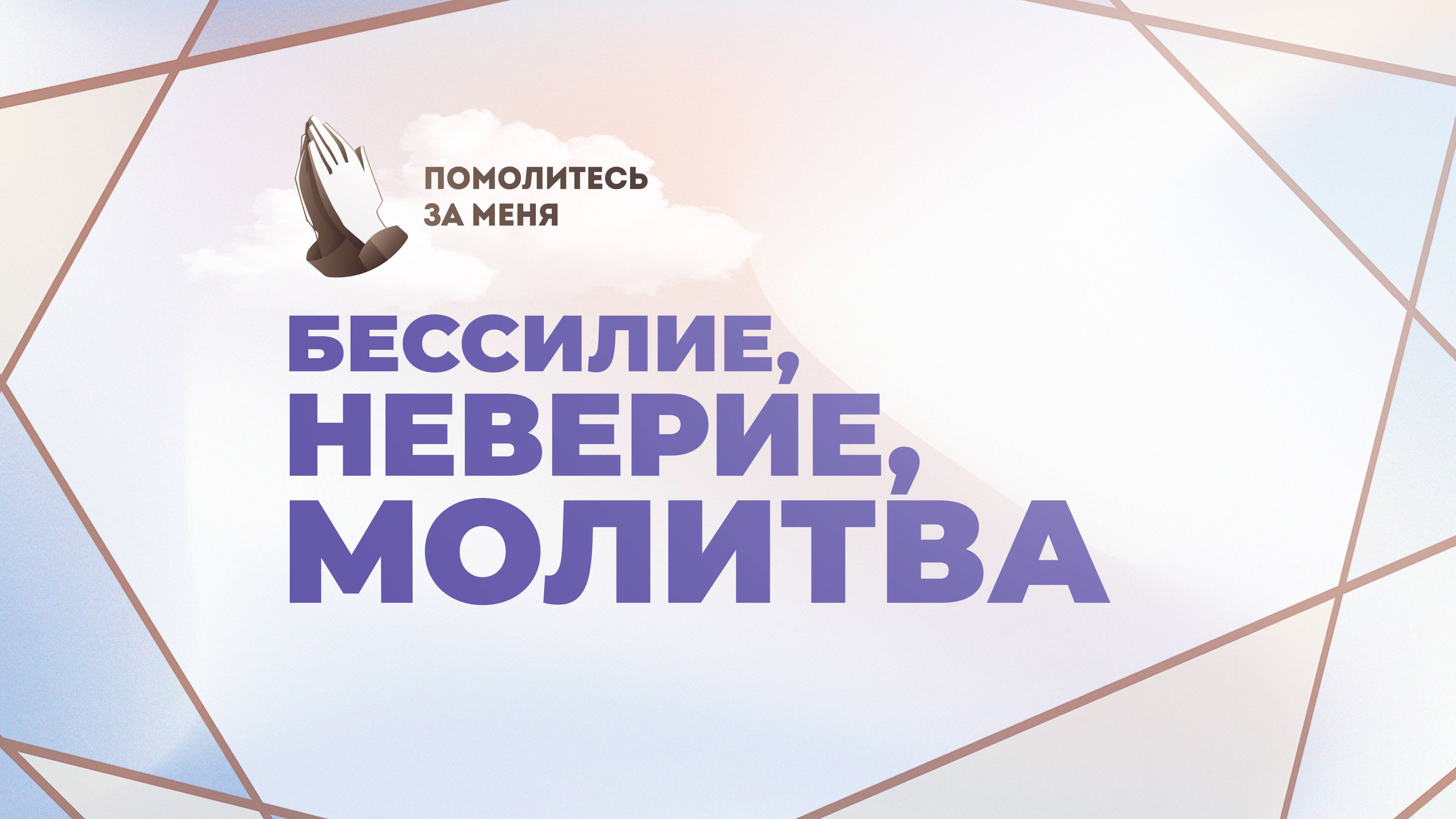 Бессилие, неверие, молитва