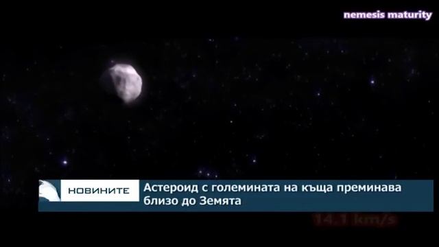 Астероид с големината на къща преминава близо до Земята смотреть онлайн