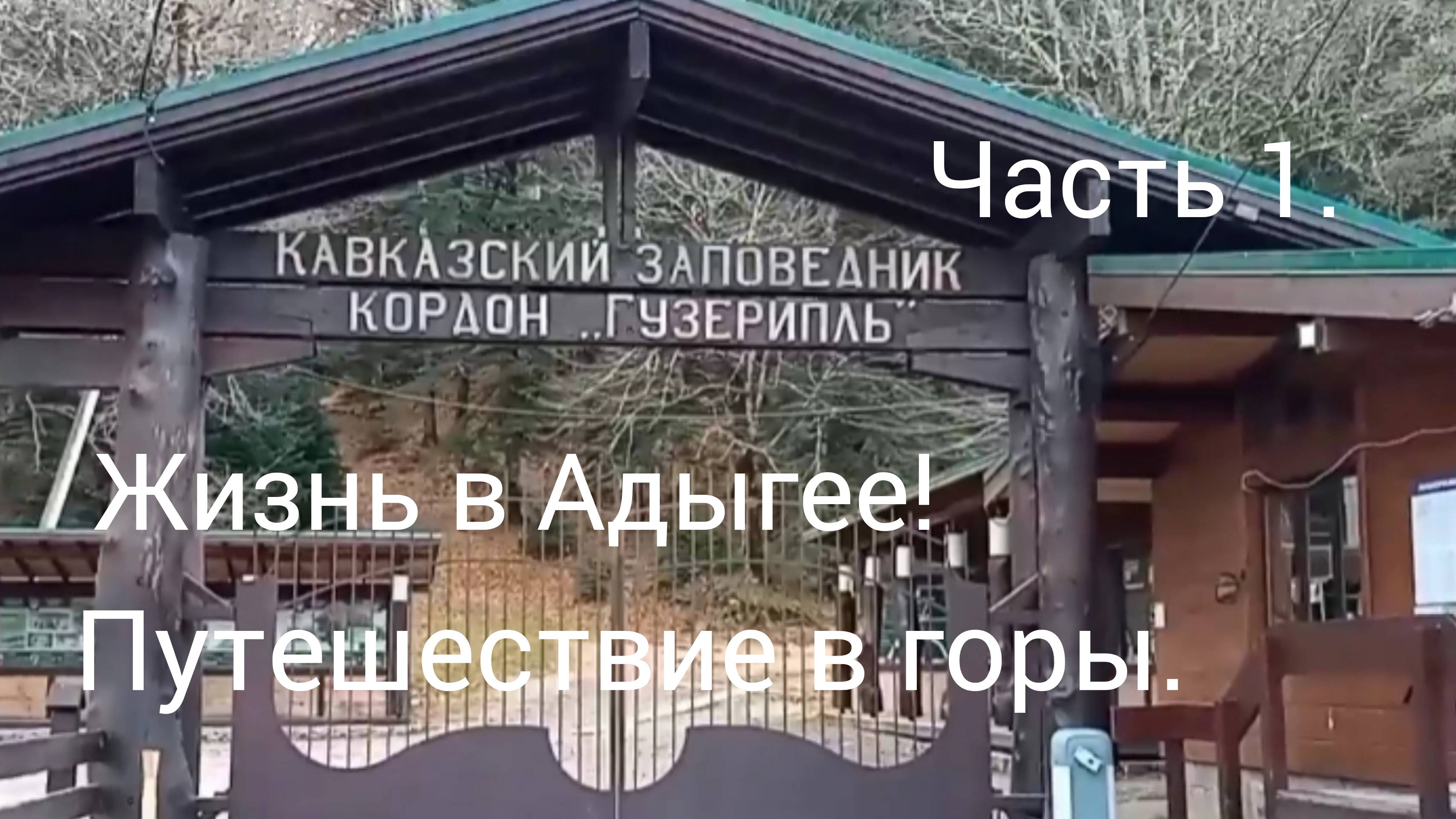 Кавказский заповедник "Гузерипль"/Дольмен/Часть 1/Архив/