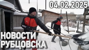 Новости Рубцовска (04.02.2025)