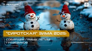 "Сиротская" зима 2025: собираем грибы, лепим грязевиков