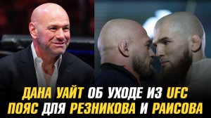 Дана Уайт об уходе из UFC / Пояс для Артема Резникова и Юсуфа Раисова