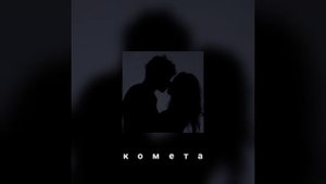Джонни _ комета