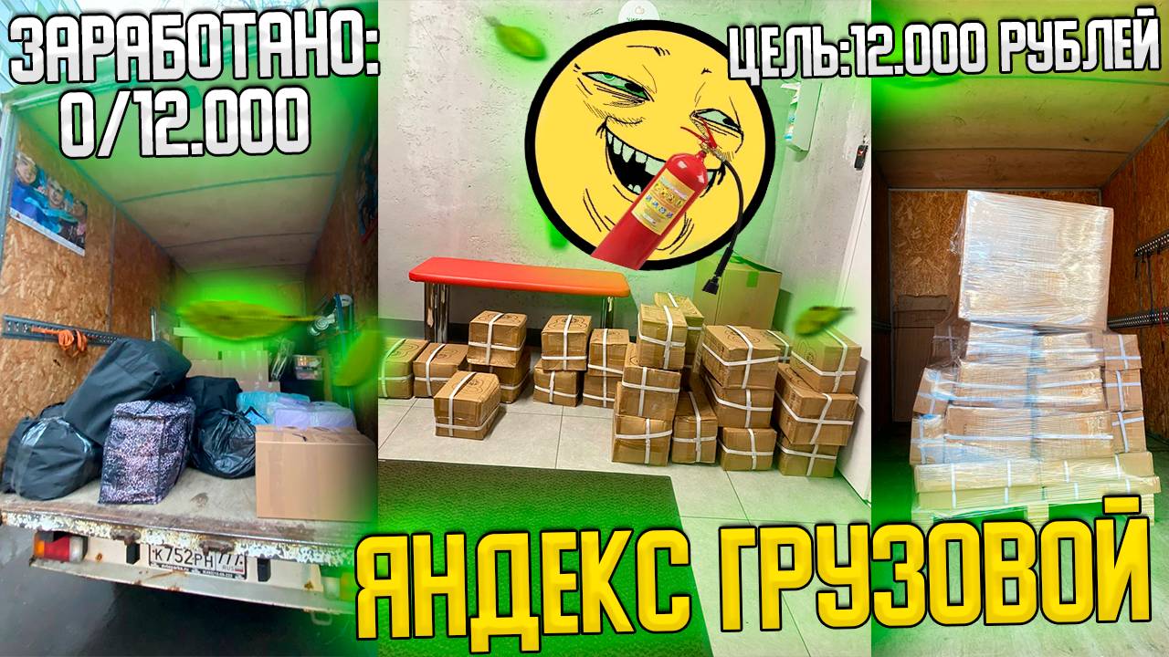 🔥ЦЕЛЬ: 12000₽ ЗА СМЕНУ НА ЛЕГКЕ В ЯНДЕКС ГРУЗОВОЙ! БОЛЬШОЙ КУЗОВ 2 ГРУЗЧИКА #яндексгрузовой
