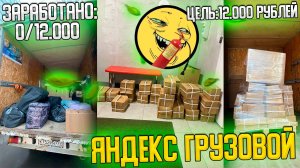 🔥ЦЕЛЬ: 12000₽ ЗА СМЕНУ НА ЛЕГКЕ В ЯНДЕКС ГРУЗОВОЙ! БОЛЬШОЙ КУЗОВ 2 ГРУЗЧИКА #яндексгрузовой