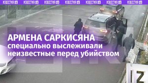 «Понял, что его "ведут"»: за Арменом Саркисяном велась слежка за день до убийства в ЖК «Алые паруса»
