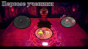 (№2)Путь Ягненка.Ученики. Cult of the Lamb