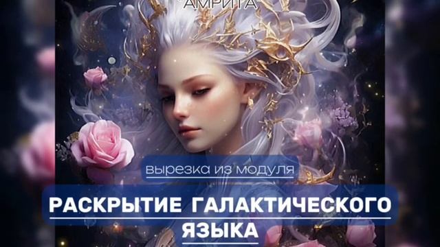 Галактический Язык. Курс Раскрытие Галактического Языка #галактическийязык #духовныйрост #школа