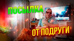 💖 **Посылка от любимой подружки!** 💖