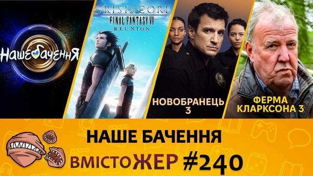 Вмістожер 240 – Наше бачення смотреть онлайн
