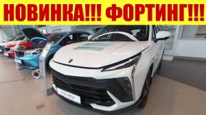 💥 НОВИНКА!!! ФОРТИНГ!!! 💥 ВИЖУ В ПЕРВЫЙ РАЗ! 😎