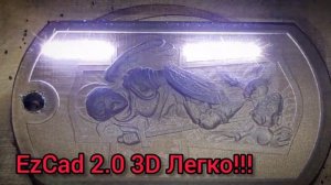 LigtBern VS EzCad - Тест 3D для EzCad 2.0 - Может сделать каждый! Сылка в описании