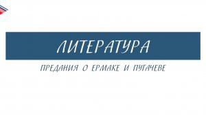 8 класс - Литература - Предания о Ермаке и Пугачёве