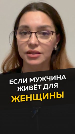 Если мужчина живет для женщины!