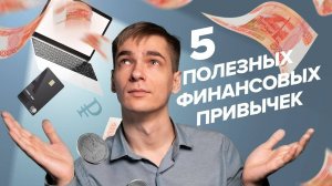 5 ПОЛЕЗНЫХ ФИНАНСОВЫХ ПРИВЫЧЕК - [Финансовая грамотность]