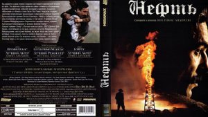 Обзор на фильм - Нефть