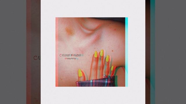 Сладкая малышка смотреть онлайн