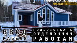 Ввод электричества в дом | подготовка к отделочным работам зимой | временное освещение