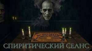 СПИРИТИЧЕСКИЙ СЕАНС | Страшные истории на ночь