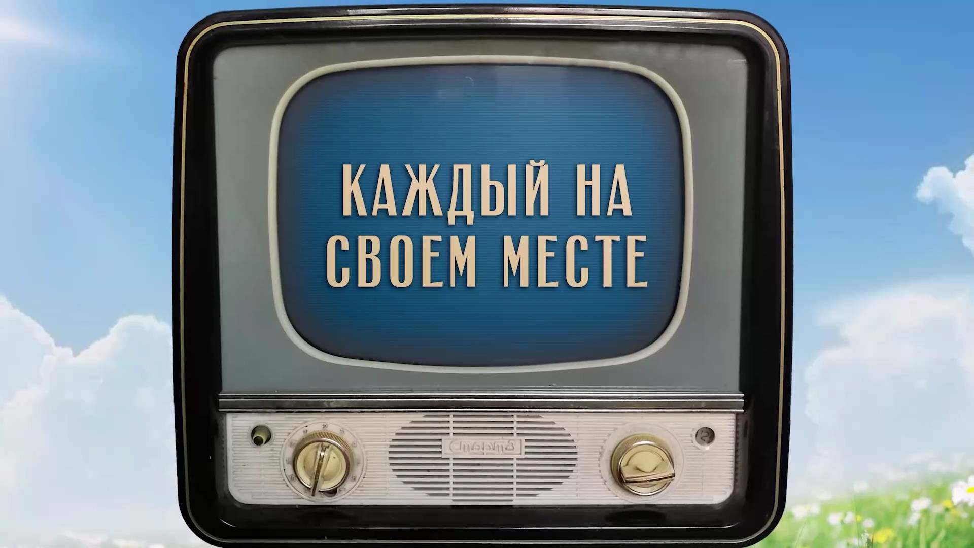 «Каждый на своём месте». Киножурнал «Вслух!». Семейный сезон. Выпуск 4. 12+