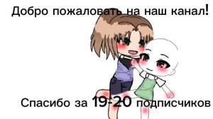 Спасибо за 19-20 подписчиков