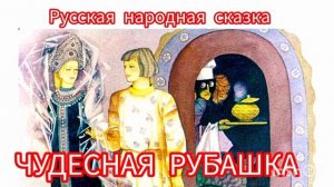 ЧУДЕСНАЯ РУБАШКА. Русская народная сказка