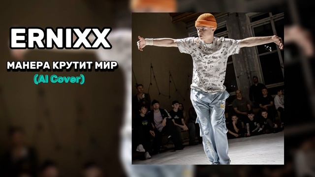 ERNIXX - Манера Крутит Мир (prod. AI Cover) смотреть онлайн