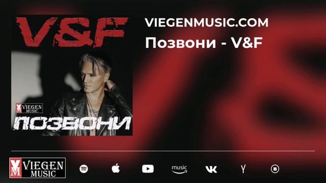 Позвони - V&F смотреть онлайн