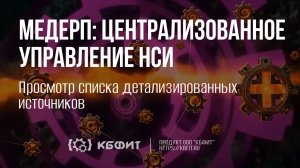 КБФИТ: МЕДЕРП. Централизованное управление НСИ. Просмотр списка детализированных источников