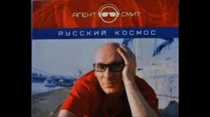 Agent Smith   Агент Смит - Русский Космос - 2006