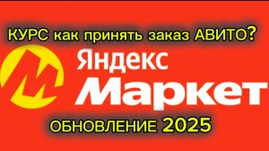 КАК ПРИНИМАТЬ  АВИТО В ПВЗ ЯНДЕКС МАРКЕТ  ОТ ПРОДАВЦА / 2025 ?