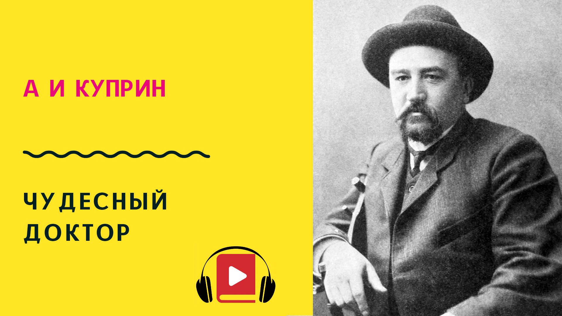 А И Куприн Чудесный доктор Аудиокнига Слушать смотреть онлайн