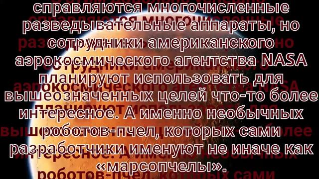 НАСА отправит на Марс робопчел ........ смотреть онлайн
