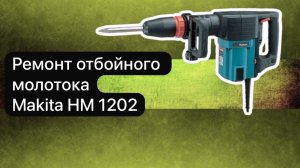 Ремонт отбойного молотока Makita HM 1202 C 4 февраля.