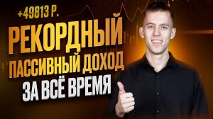 Рекордный Пассивный Доход За Всё Время! Результаты за Январь 2025. Источники пассивного дохода